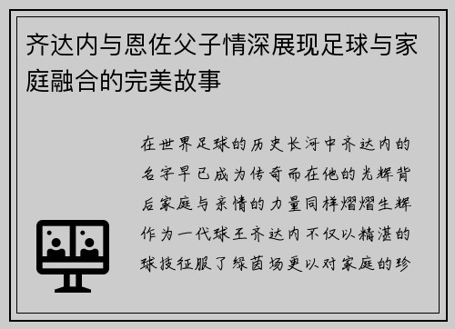 齐达内与恩佐父子情深展现足球与家庭融合的完美故事 齐达内与恩佐父子情深展现足球与家庭融合的完美故事