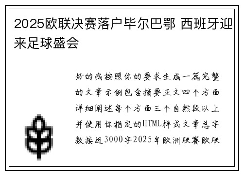 2025欧联决赛落户毕尔巴鄂 西班牙迎来足球盛会