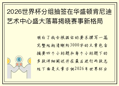 2026世界杯分组抽签在华盛顿肯尼迪艺术中心盛大落幕揭晓赛事新格局 2026世界杯分组抽签在华盛顿肯尼迪艺术中心盛大落幕揭晓赛事新格局