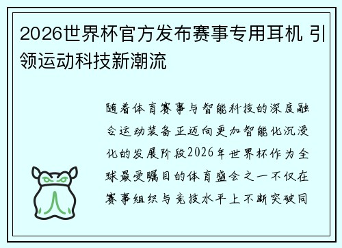 2026世界杯官方发布赛事专用耳机 引领运动科技新潮流 2026世界杯官方发布赛事专用耳机 引领运动科技新潮流
