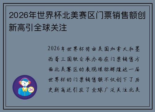 2026年世界杯北美赛区门票销售额创新高引全球关注 2026年世界杯北美赛区门票销售额创新高引全球关注