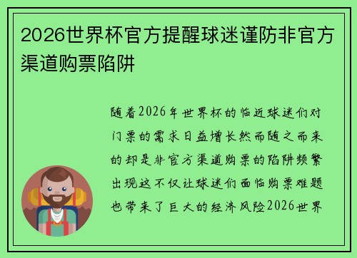2026世界杯官方提醒球迷谨防非官方渠道购票陷阱