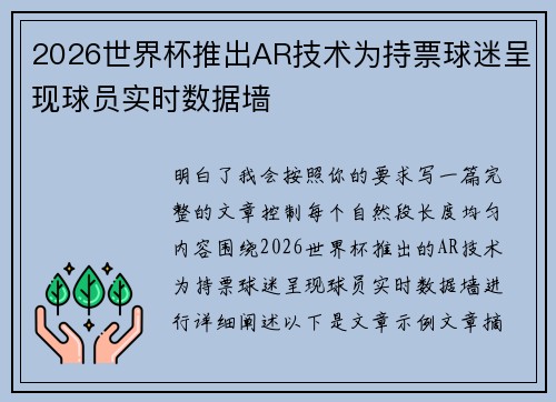 2026世界杯推出AR技术为持票球迷呈现球员实时数据墙 2026世界杯推出AR技术为持票球迷呈现球员实时数据墙