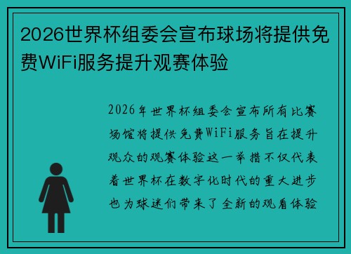 2026世界杯组委会宣布球场将提供免费WiFi服务提升观赛体验