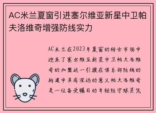 AC米兰夏窗引进塞尔维亚新星中卫帕夫洛维奇增强防线实力 AC米兰夏窗引进塞尔维亚新星中卫帕夫洛维奇增强防线实力