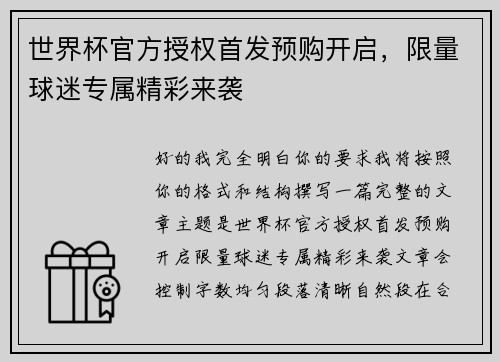 世界杯官方授权首发预购开启，限量球迷专属精彩来袭