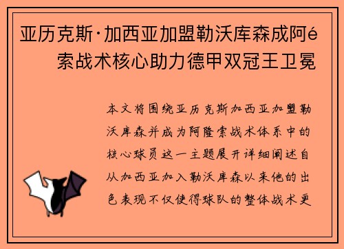 亚历克斯·加西亚加盟勒沃库森成阿隆索战术核心助力德甲双冠王卫冕
