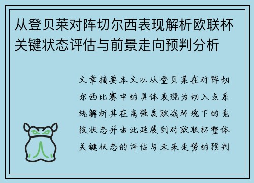 从登贝莱对阵切尔西表现解析欧联杯关键状态评估与前景走向预判分析 从登贝莱对阵切尔西表现解析欧联杯关键状态评估与前景走向预判分析