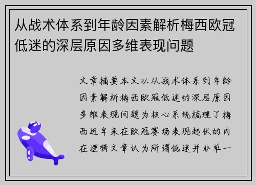 从战术体系到年龄因素解析梅西欧冠低迷的深层原因多维表现问题