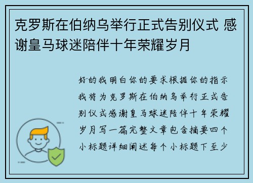 克罗斯在伯纳乌举行正式告别仪式 感谢皇马球迷陪伴十年荣耀岁月 克罗斯在伯纳乌举行正式告别仪式 感谢皇马球迷陪伴十年荣耀岁月