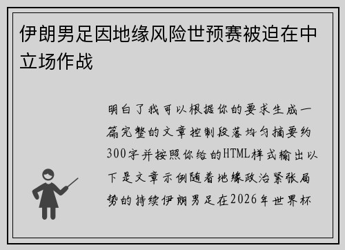 伊朗男足因地缘风险世预赛被迫在中立场作战 伊朗男足因地缘风险世预赛被迫在中立场作战