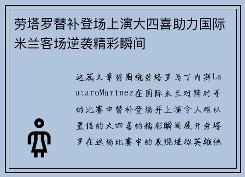 劳塔罗替补登场上演大四喜助力国际米兰客场逆袭精彩瞬间 劳塔罗替补登场上演大四喜助力国际米兰客场逆袭精彩瞬间