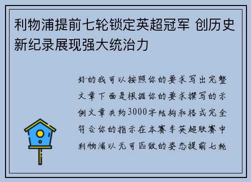利物浦提前七轮锁定英超冠军 创历史新纪录展现强大统治力