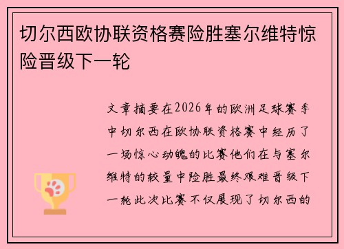切尔西欧协联资格赛险胜塞尔维特惊险晋级下一轮 切尔西欧协联资格赛险胜塞尔维特惊险晋级下一轮