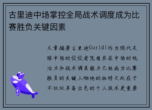 古里迪中场掌控全局战术调度成为比赛胜负关键因素