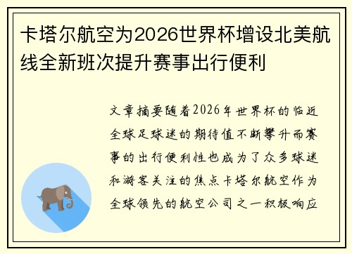 卡塔尔航空为2026世界杯增设北美航线全新班次提升赛事出行便利 卡塔尔航空为2026世界杯增设北美航线全新班次提升赛事出行便利