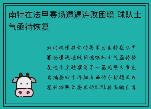 南特在法甲赛场遭遇连败困境 球队士气亟待恢复