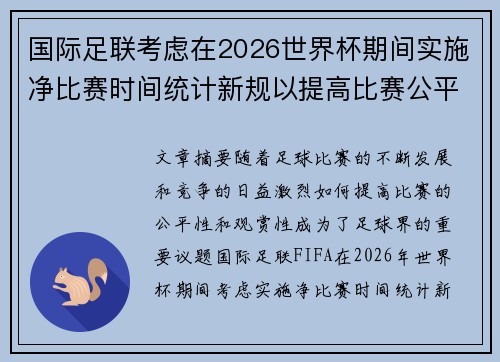 国际足联考虑在2026世界杯期间实施净比赛时间统计新规以提高比赛公平性