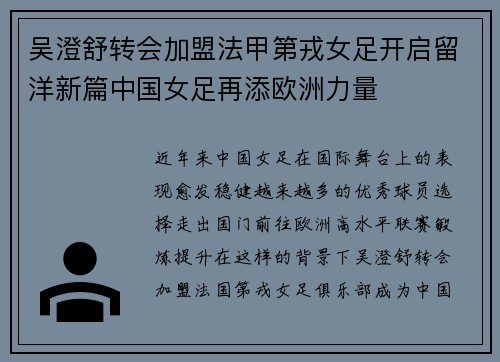 吴澄舒转会加盟法甲第戎女足开启留洋新篇中国女足再添欧洲力量 吴澄舒转会加盟法甲第戎女足开启留洋新篇中国女足再添欧洲力量
