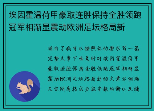 埃因霍温荷甲豪取连胜保持全胜领跑冠军相渐显震动欧洲足坛格局新