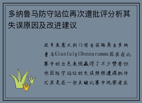 多纳鲁马防守站位再次遭批评分析其失误原因及改进建议 多纳鲁马防守站位再次遭批评分析其失误原因及改进建议