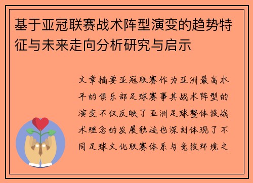 基于亚冠联赛战术阵型演变的趋势特征与未来走向分析研究与启示 基于亚冠联赛战术阵型演变的趋势特征与未来走向分析研究与启示