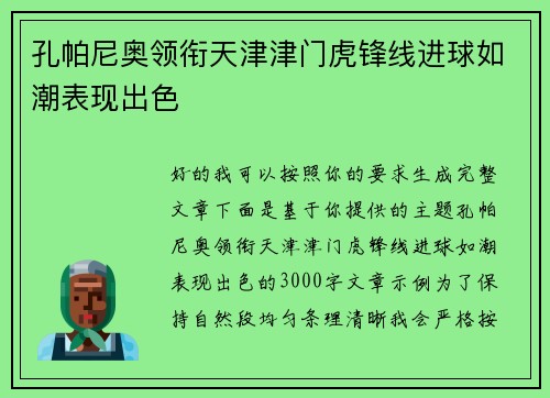 孔帕尼奥领衔天津津门虎锋线进球如潮表现出色
