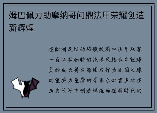 姆巴佩力助摩纳哥问鼎法甲荣耀创造新辉煌 姆巴佩力助摩纳哥问鼎法甲荣耀创造新辉煌