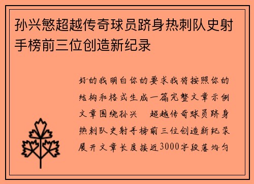 孙兴慜超越传奇球员跻身热刺队史射手榜前三位创造新纪录 孙兴慜超越传奇球员跻身热刺队史射手榜前三位创造新纪录