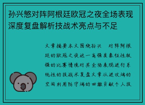 孙兴慜对阵阿根廷欧冠之夜全场表现深度复盘解析技战术亮点与不足 孙兴慜对阵阿根廷欧冠之夜全场表现深度复盘解析技战术亮点与不足