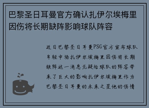 巴黎圣日耳曼官方确认扎伊尔埃梅里因伤将长期缺阵影响球队阵容