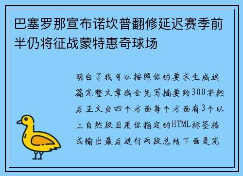 巴塞罗那宣布诺坎普翻修延迟赛季前半仍将征战蒙特惠奇球场 巴塞罗那宣布诺坎普翻修延迟赛季前半仍将征战蒙特惠奇球场