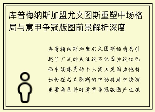 库普梅纳斯加盟尤文图斯重塑中场格局与意甲争冠版图前景解析深度 库普梅纳斯加盟尤文图斯重塑中场格局与意甲争冠版图前景解析深度