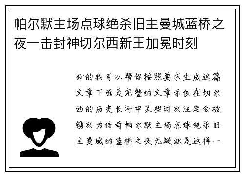 帕尔默主场点球绝杀旧主曼城蓝桥之夜一击封神切尔西新王加冕时刻 帕尔默主场点球绝杀旧主曼城蓝桥之夜一击封神切尔西新王加冕时刻