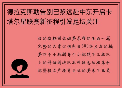 德拉克斯勒告别巴黎远赴中东开启卡塔尔星联赛新征程引发足坛关注