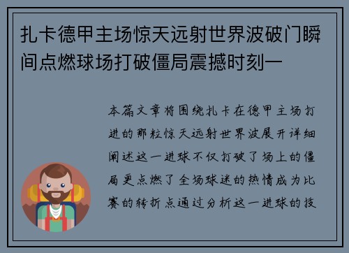 扎卡德甲主场惊天远射世界波破门瞬间点燃球场打破僵局震撼时刻一 扎卡德甲主场惊天远射世界波破门瞬间点燃球场打破僵局震撼时刻一