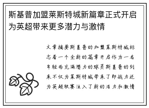 斯基普加盟莱斯特城新篇章正式开启为英超带来更多潜力与激情 斯基普加盟莱斯特城新篇章正式开启为英超带来更多潜力与激情