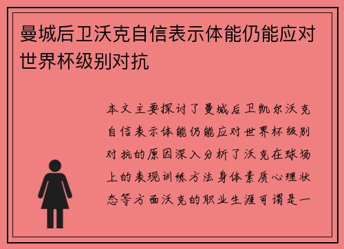 曼城后卫沃克自信表示体能仍能应对世界杯级别对抗