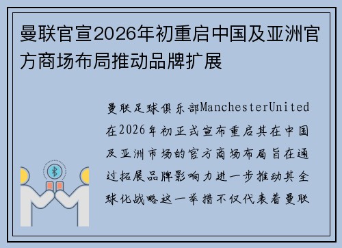 曼联官宣2026年初重启中国及亚洲官方商场布局推动品牌扩展 曼联官宣2026年初重启中国及亚洲官方商场布局推动品牌扩展