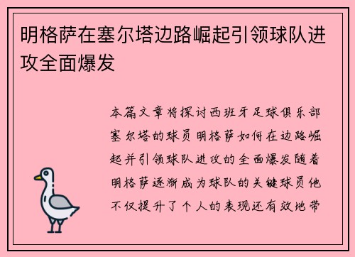 明格萨在塞尔塔边路崛起引领球队进攻全面爆发