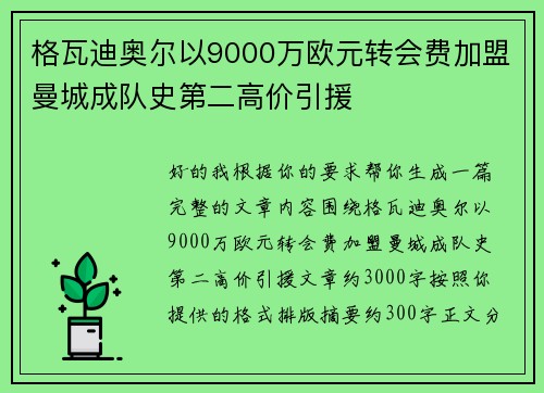 格瓦迪奥尔以9000万欧元转会费加盟曼城成队史第二高价引援