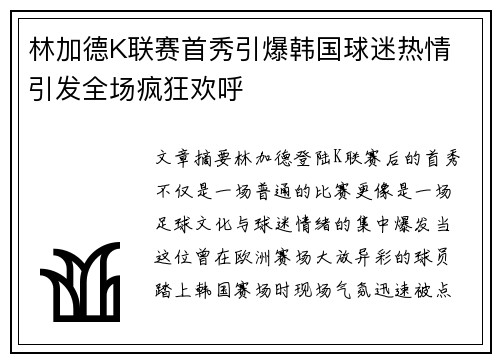 林加德K联赛首秀引爆韩国球迷热情 引发全场疯狂欢呼 林加德K联赛首秀引爆韩国球迷热情 引发全场疯狂欢呼