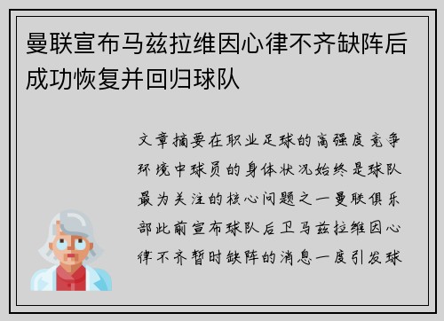 曼联宣布马兹拉维因心律不齐缺阵后成功恢复并回归球队 曼联宣布马兹拉维因心律不齐缺阵后成功恢复并回归球队