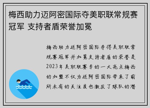 梅西助力迈阿密国际夺美职联常规赛冠军 支持者盾荣誉加冕