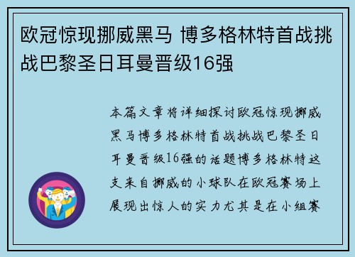 欧冠惊现挪威黑马 博多格林特首战挑战巴黎圣日耳曼晋级16强 欧冠惊现挪威黑马 博多格林特首战挑战巴黎圣日耳曼晋级16强