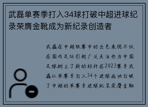 武磊单赛季打入34球打破中超进球纪录荣膺金靴成为新纪录创造者