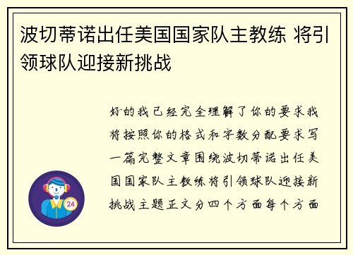 波切蒂诺出任美国国家队主教练 将引领球队迎接新挑战 波切蒂诺出任美国国家队主教练 将引领球队迎接新挑战