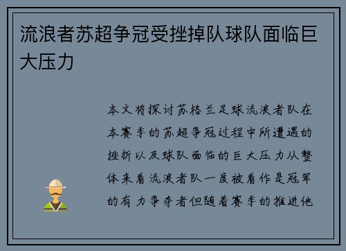 流浪者苏超争冠受挫掉队球队面临巨大压力