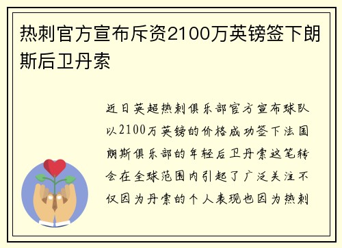 热刺官方宣布斥资2100万英镑签下朗斯后卫丹索 热刺官方宣布斥资2100万英镑签下朗斯后卫丹索