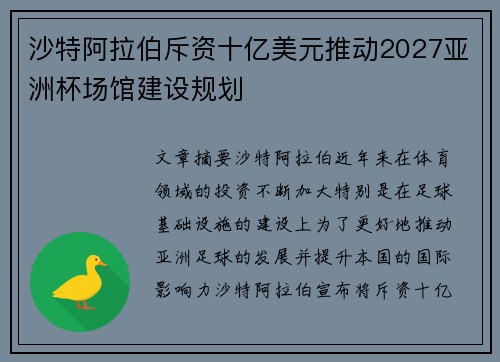 沙特阿拉伯斥资十亿美元推动2027亚洲杯场馆建设规划